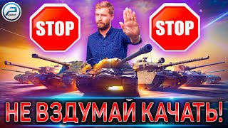 🔴 НЕ ВЗДУМАЙ КАЧАТЬ ИХ В WOT 🔴 ХУДШИЕ ТАНКИ 10 УРОВНЯ World of Tanks