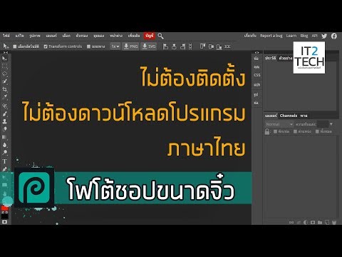 Photoshop จิ๋ว ไม่ต้องติดตั้ง  ไม่โหลดโปรแกรมภาษาไทย