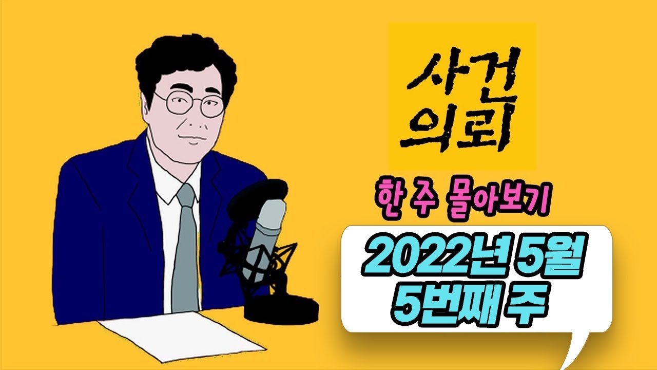 [사건의뢰 몰아보기] 2022년 5월 5번째 주