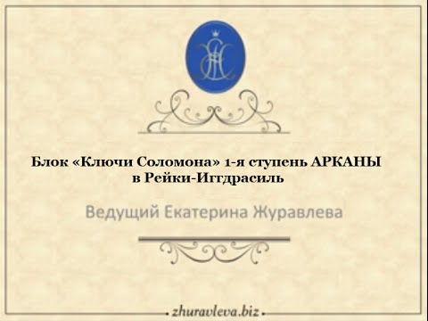 Блок «Ключи Соломона»