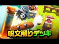 【クラロワ】呪文削りだけで戦うデッキ使ってみた!!