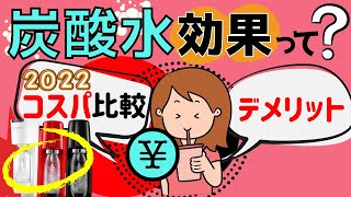 炭酸水飲むならソーダストリーム？炭酸水メーカーのコスパ【買う前に見るべき】