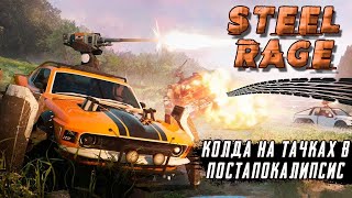 Steel Rage - PvP шутер на тачках в постапокалипсис (ios) screenshot 1