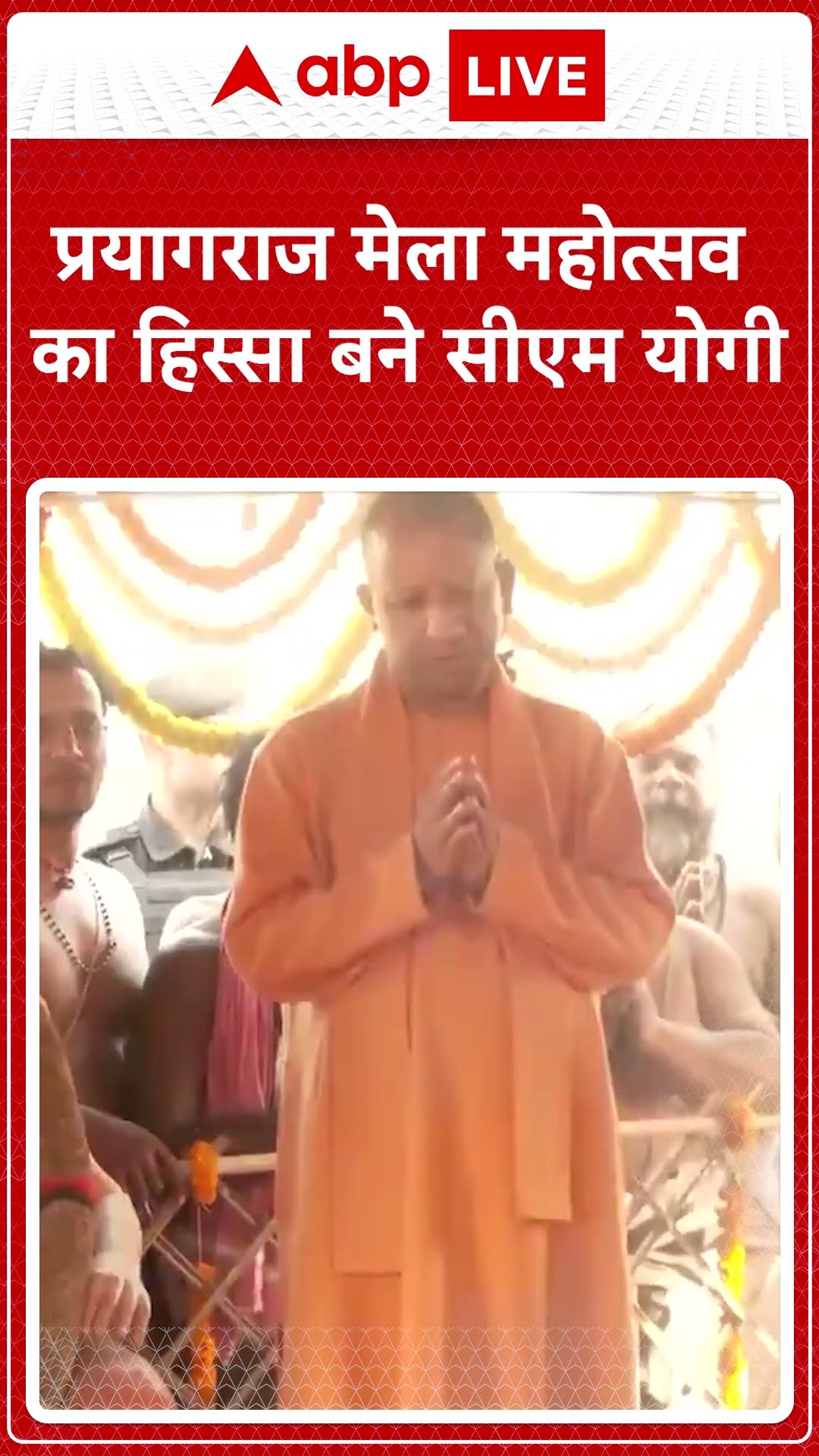 Prayagraj मेला महोत्सव का हिस्सा बने CM Yogi #abpnewsshorts