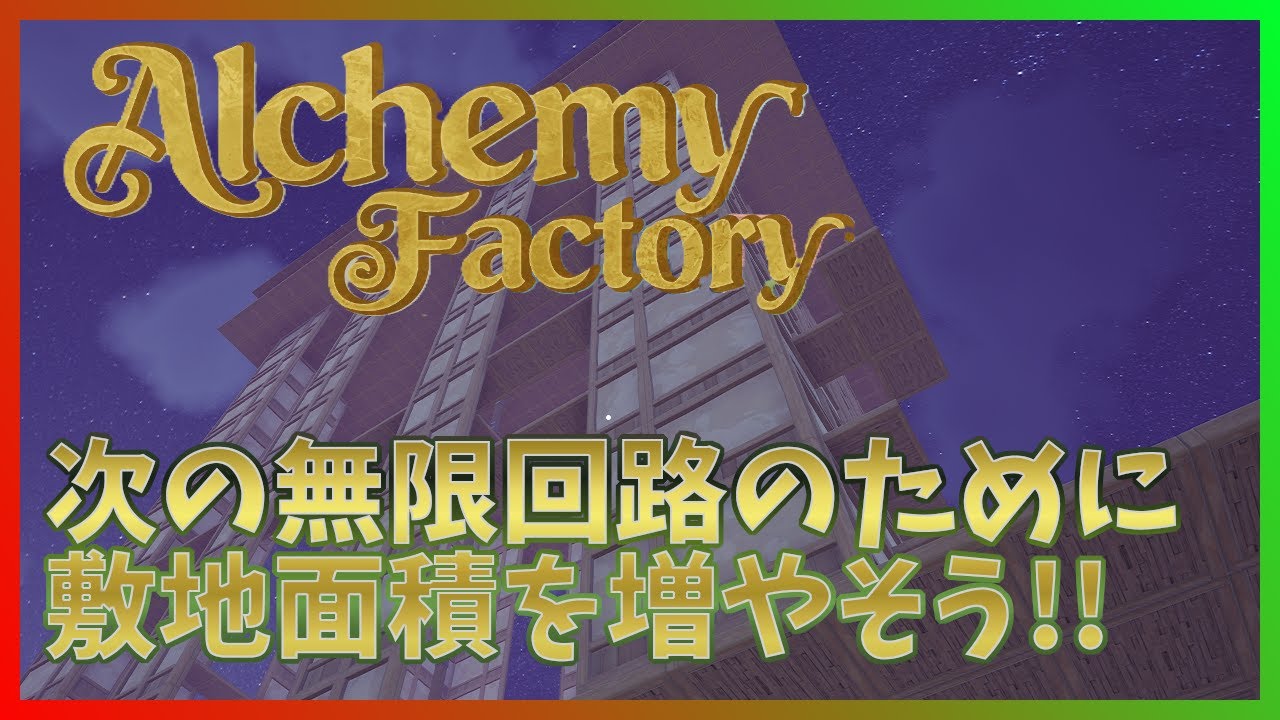 【Alchemy Factory】敷地面積を増やせば、無限回路と同じ階層で全アイテム作成できるのでは……？【アルケミーファクトリー】 #13