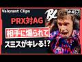【PRX対AG】「おい、マジかよｗｗｗ」相手に煽られてやり返すsomethingに大喜びのFNS! #457 【ヴァロラント】【Valorant翻訳】【Masters】