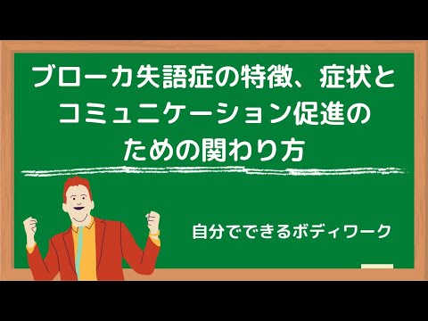 ブローカ失語症の特徴、症状とコミュニケーション促進のための関わり方