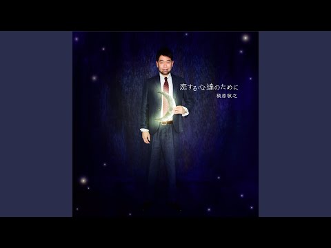 どんなときも。 キャラメルVer. (Backing Track)