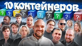 картинка: УГАДАЙ КОНТЕЙНЕР - ЗАБЕРИ ТАЧКУ! Хазяева, Братишкин, Булкин, Сарычев, Стоун, Туман, Бабич, Покров…
