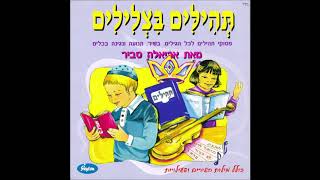 אריאלה סביר - שובה השם