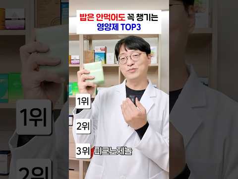 약사가 밥은 안 먹어도 꼭 챙기는 3가지 <strong>영양제</strong>