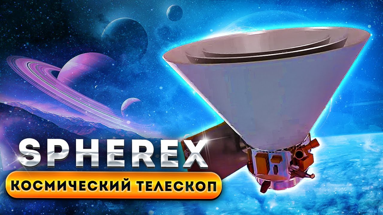 NASA запустит в космос новый космический телескоп SPHEREx