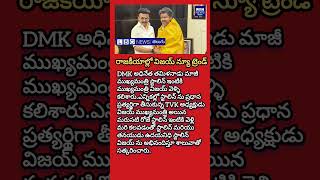 స్టాలిన్ ను కలిసిన విజయ్ #explore #trending #viral