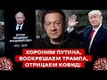 ХОРОНИМ ПУТИНА, ВОСКРЕШАЕМ ТРАМПА, ОТРИЦАЕМ КОВИД! Сорри, я решил начать зарабатывать