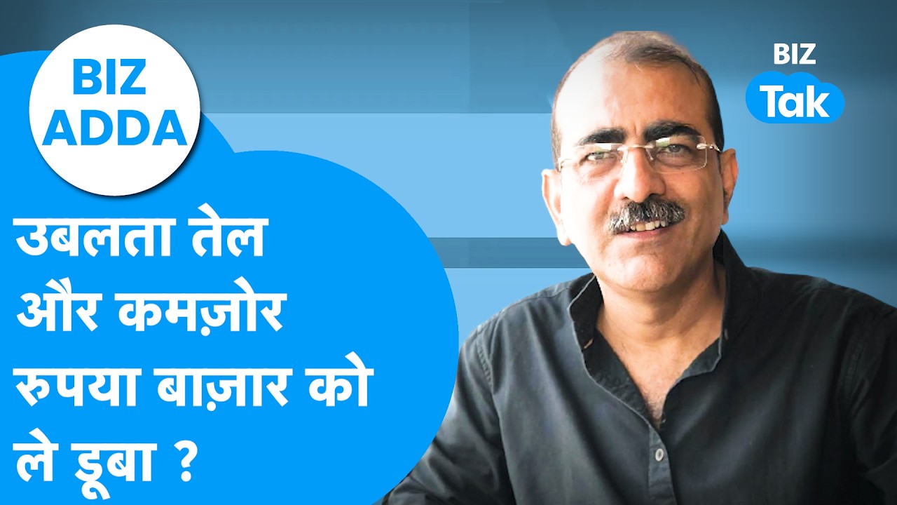 BIZ Adda : उबलता तेल और कमजोर रुपया Share Bazaar को ले डूबा? | BIZ Tak