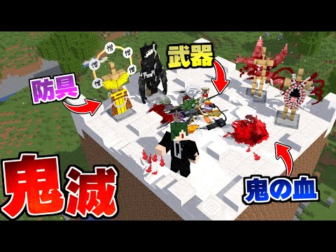 高すぎるタワーの頂上に鬼滅の刃の『鬼の血』や『日輪刀』が⁉️【まいくら】【マインクラフト】