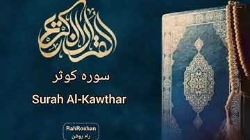 سورهٔ کوثر | چشمهٔ بی‌پایانِ نور و بخشندگی | Surah Al‑Kawthar – The River of Abundance