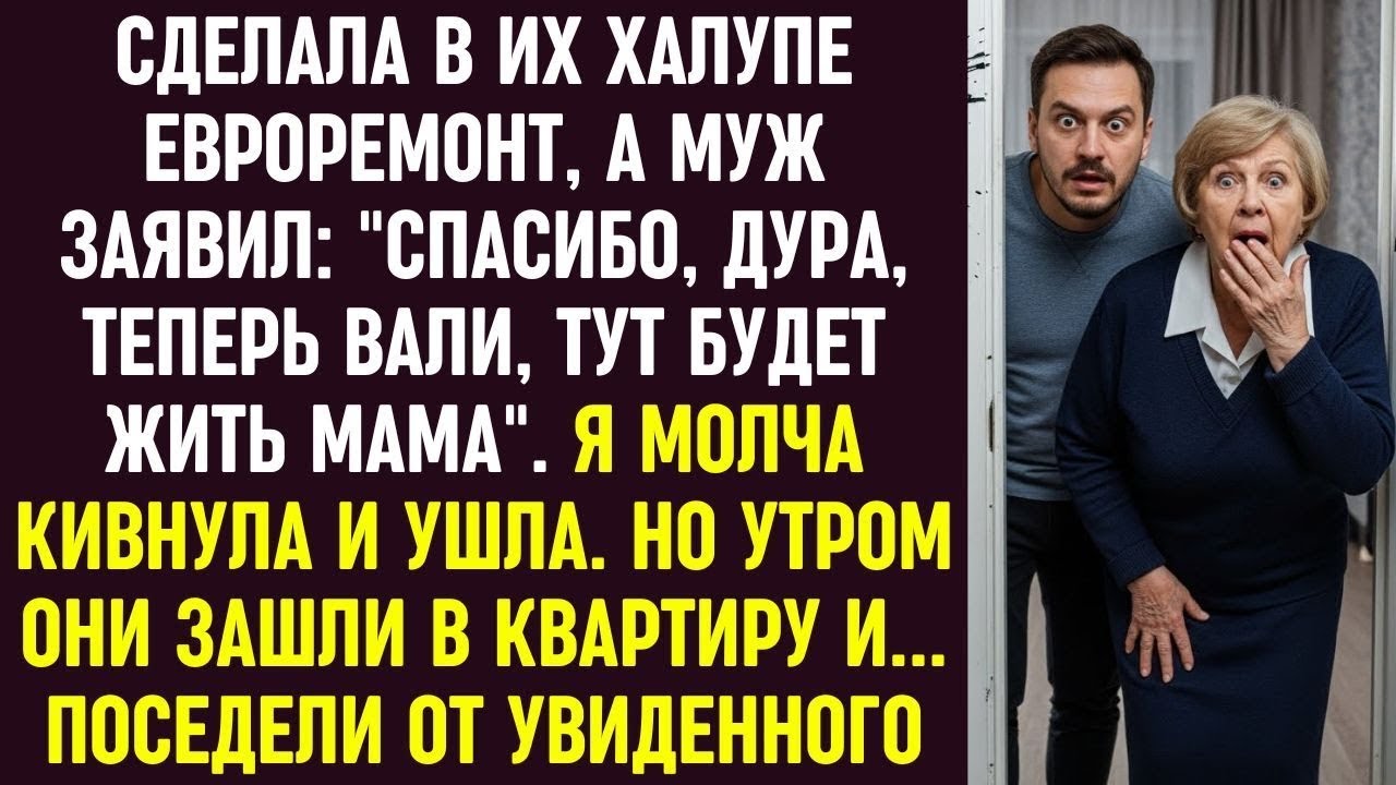 Сделала ремонт, а муж выгнал меня ради мамы  Утром они вошли — и онемели от ужаса