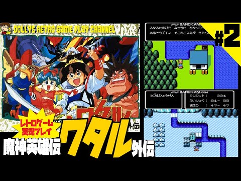 2【魔神英雄伝ワタル外伝】ファミコン レトロゲーム実況 - YouTube