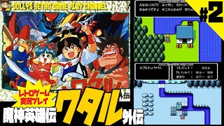 2【魔神英雄伝ワタル外伝】ファミコン レトロゲーム実況 - YouTube