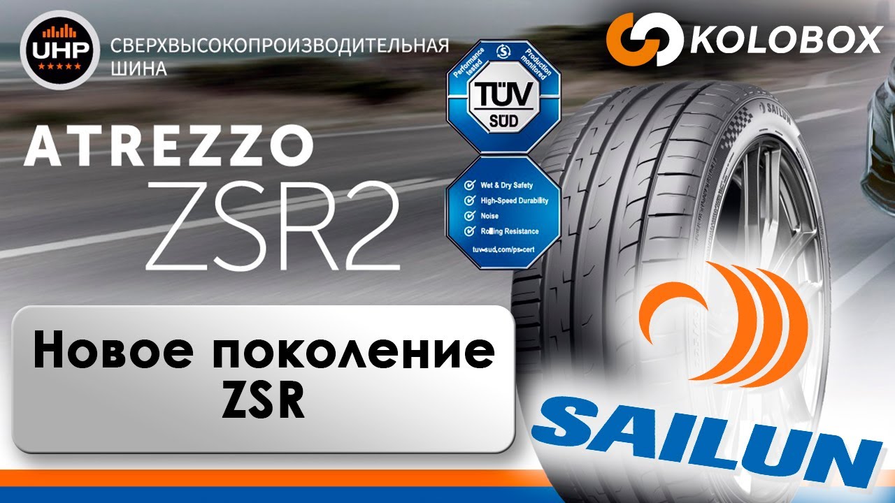 Обзор летних шин Sailun Atrezzo ZSR2