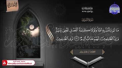 ختمة الأجزاء (1) ◀️ الجزء الخامس والعشرون من القرآن الكريم◀️ القارئ / عادل ريان 🆕