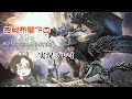 【モンハンワールド:IB】#11 ほぼほぼ初見プレイ【実況プレイ】