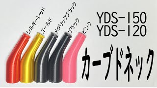 【YDS-150】【YDS-120】共用カーブドネック