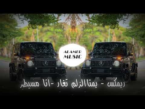 ريم المافيا الشرقية يمتا الزلم تغار وينك عزرائيل انا مسيطر محسن الفراتي   