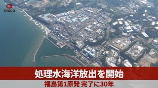 処理水海洋放出開始 福島第1原発、完了に30年