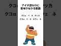 アイヌ語なのに意味が分かる動画 #Shorts #ジャイアン #アイヌ語