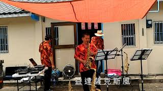 三合院音樂會1080525 空港 (情人的關懷) 益達薩克斯風
