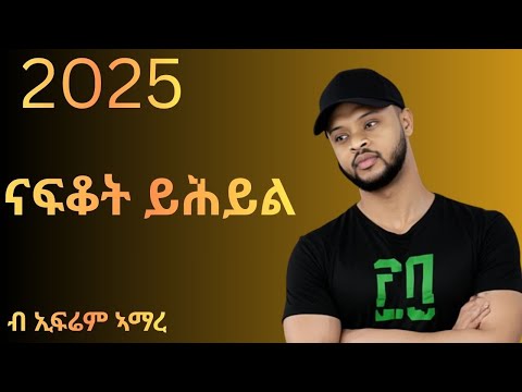 Ephrem Amare Nafkot Yhiyl ኤፍሬም ኣማረ ናፍቆት ይሕይል New Ethiopian Tigrigna Music 2025 
