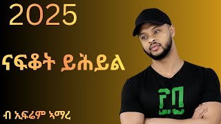 Ephrem Amare Nafkot Yhiyl ኤፍሬም ኣማረ ናፍቆት ይሕይል New Ethiopian Tigrigna Music 2025