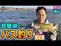原西&岡村の【琵琶湖でバス釣り】(後編)
