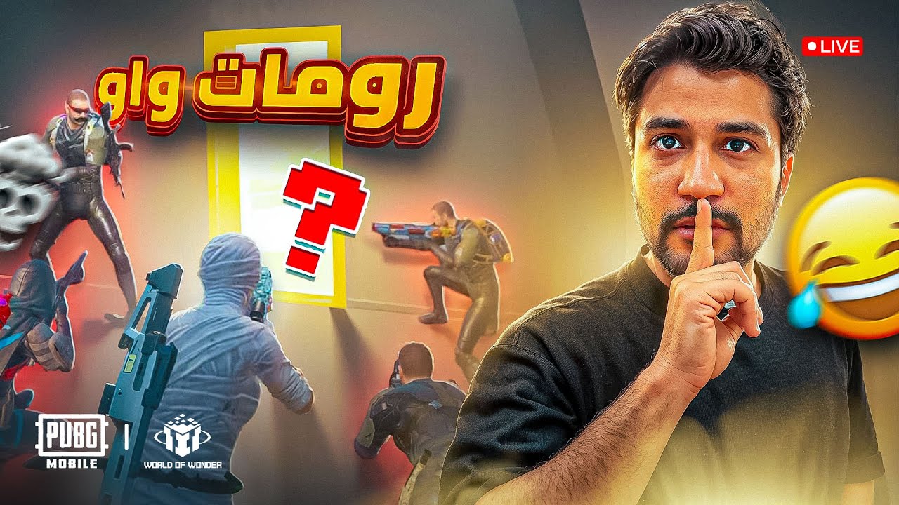 بث مباشر ببجي موبايل رومات واو لايفوتكم مع | adu_gamingyt😍