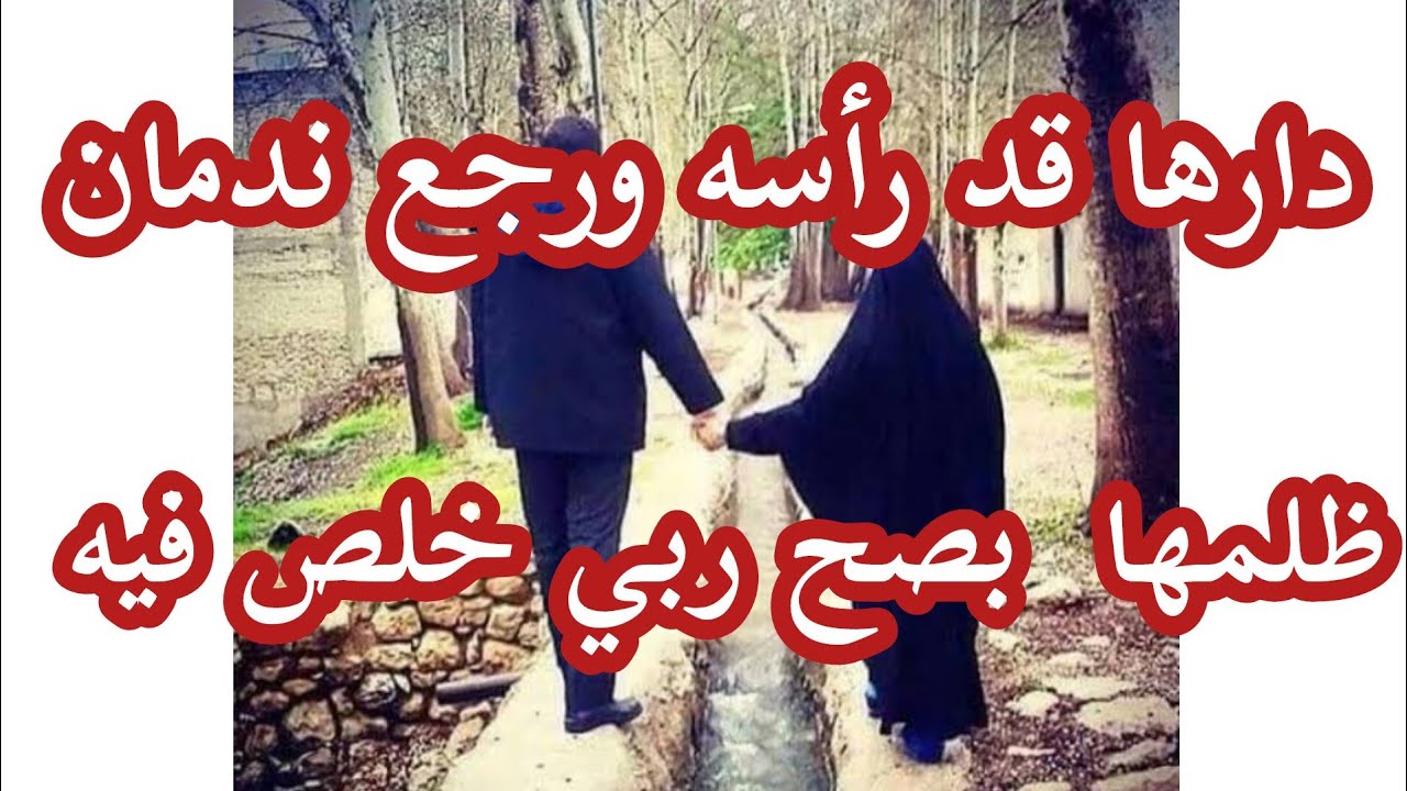 قصص بنت الغرب 2 🎧 كيد الرجال دارها قد رأسه ورجع ندمان ✅