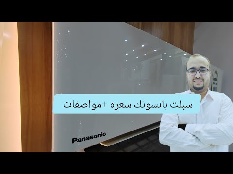 سبلت بانسونك ٢ طن مواصفات سعر تكييف