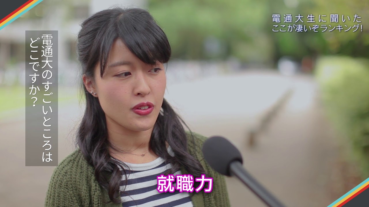電気通信大学 電通大生に聞いた ここが凄いぞランキング Youtube