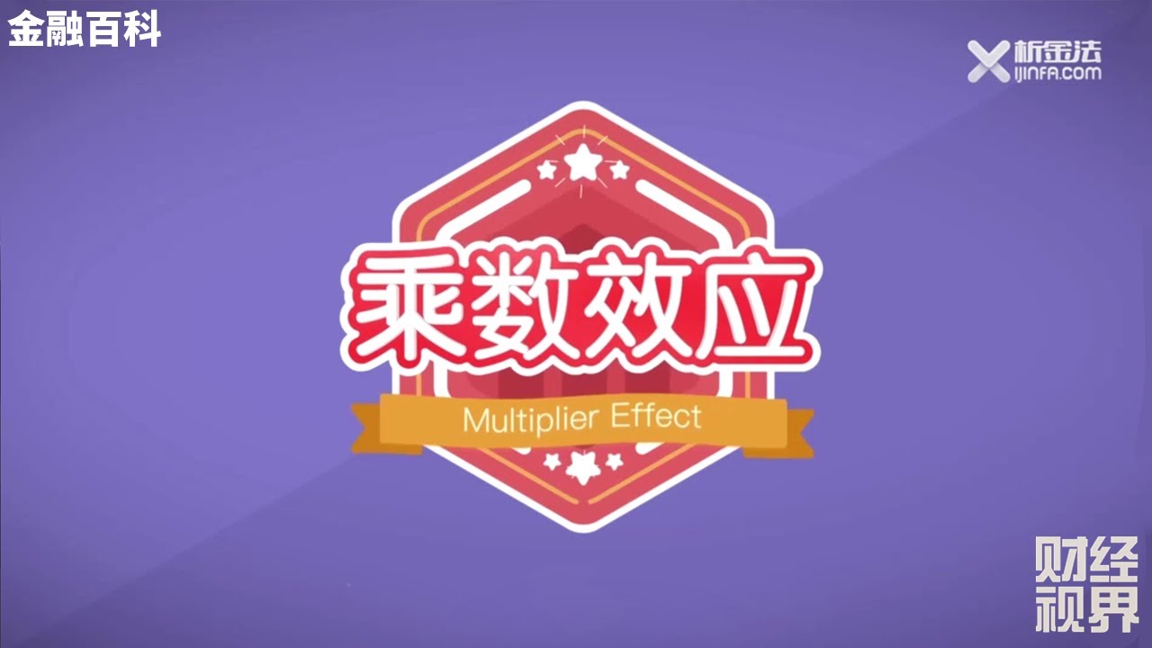 【金融百科】60. 乘数效应 (Multiplier Effect)