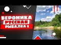 Русская Рыбалка 4 Вероника на рыбалке.