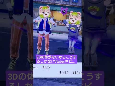 苦し紛れのキビキビダンス #shorts  #vtuber #ポケモン