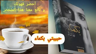 ملخص موجز عن رواية حبيبتي بكماء  محمد السالم - عندما يكون للعائلة رأي في زوجتك المستقبلية