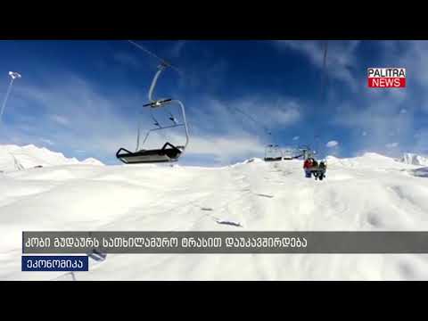 კობი გუდაურს სათხილამურო ტრასით დაუკავშირდება