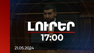 Լուրեր 17:00 | Մարդիկ ակնհայտորեն մտածում են՝ ինչպես երեսը փրկելով դուրս գան էս պրոցեսից. Ալեքսանյան