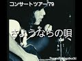 長渕剛 コンサートツアー'79 さようならの唄