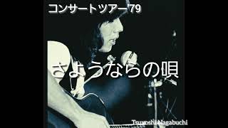 長渕剛ライブ全集(楽譜79曲) 長渕剛ライブ全集(楽譜79曲)