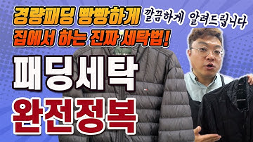 패딩세탁법ㅣ 오리털 경량패딩 세탁 집에서 빵빵하게 하는 세탁소 방법 ㅣ섬유유연제 쓰면 안되나...?