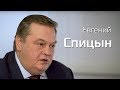 Евгений Спицын. Интервью «Последнему звонку»