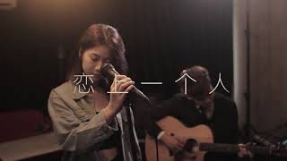 游鴻明《恋上一个人》完美女聲金曲演绎——俐穎Constance Lynn 